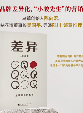 差异:脱颖而出的真相 小骏先生 专注品牌化差异 品牌营销生活哲学 陈向宏、陆川推荐 果麦出品