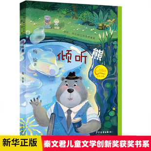 倾听熊 儿童幻想小说 秦文君儿童文学创新奖获奖书系 7-10岁彩色插图入选阅伴共读小学生书目