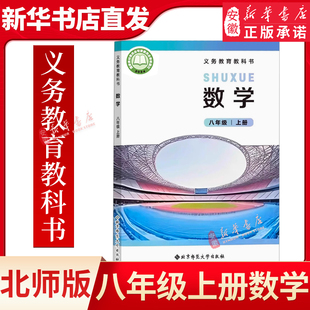 2025秋初中八年级上册数学课本北师大版8年级上册数学教科书北师版初二上册数学中学生教材教科书北京师范大学出版社