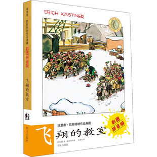 埃里希凯斯特纳作品典藏彩图拼音版飞翔的教室