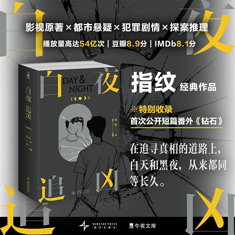 白夜追凶小说 上下2册 潘粤明王泷正主演电视剧豆瓣高分小说 指纹著 谢十三改编同名网剧原著   悬疑惊悚推理书籍 新增番外篇钻石