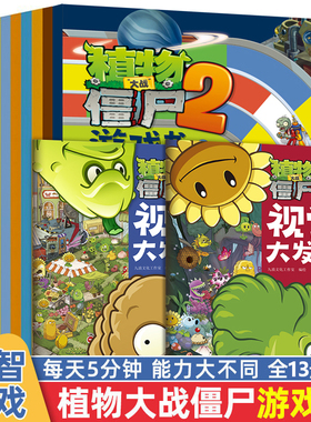 植物大战僵尸2游戏书全套13册儿童涂色书画画本走迷宫的书贴纸书涂画本幼儿园 益智游戏简笔画涂鸦本宝宝幼儿专注力思维逻辑训练书