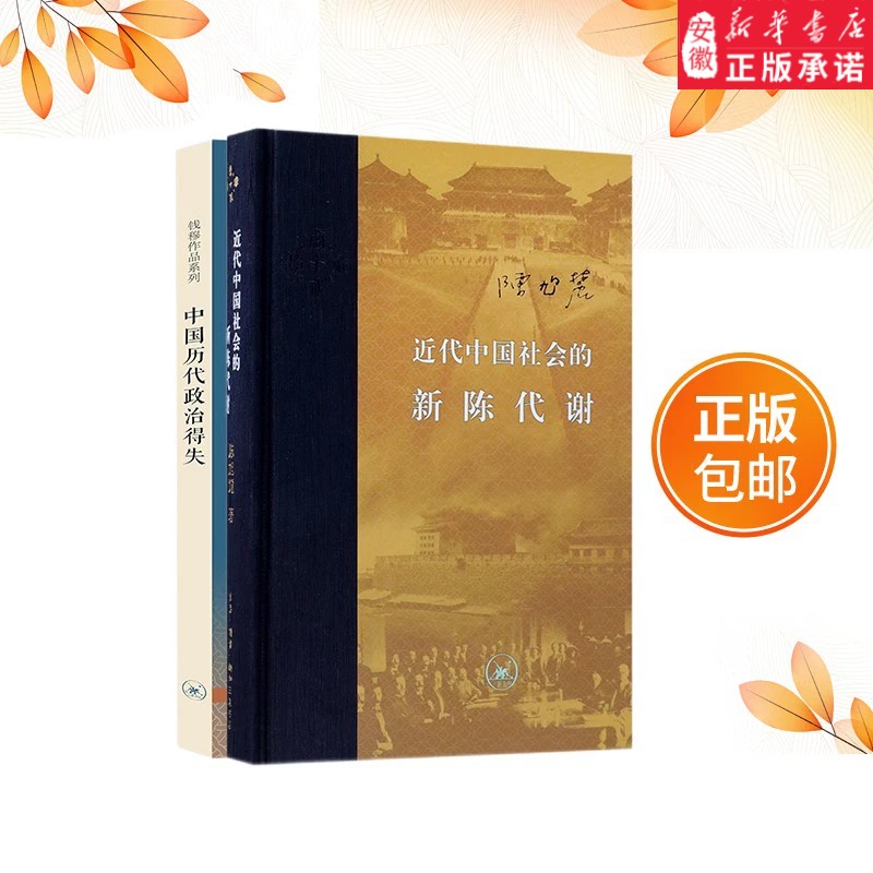 【三联图书】 2册 中国历代政治得失 钱穆正版 + 近代中国社会的新陈代谢 陈旭麓 中国通史 近代  新华书店