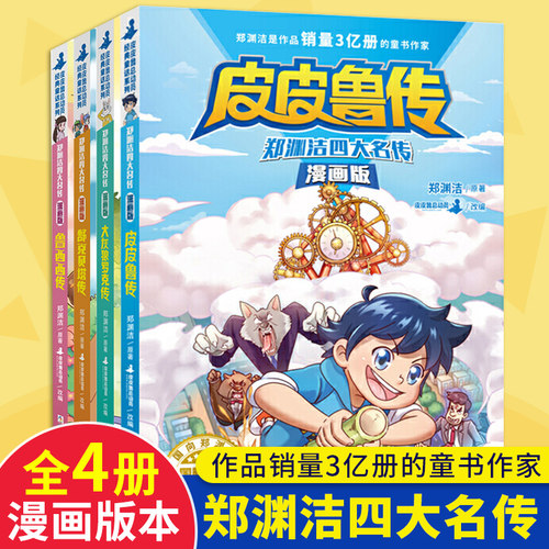 郑渊洁四大名传漫画版全套4册