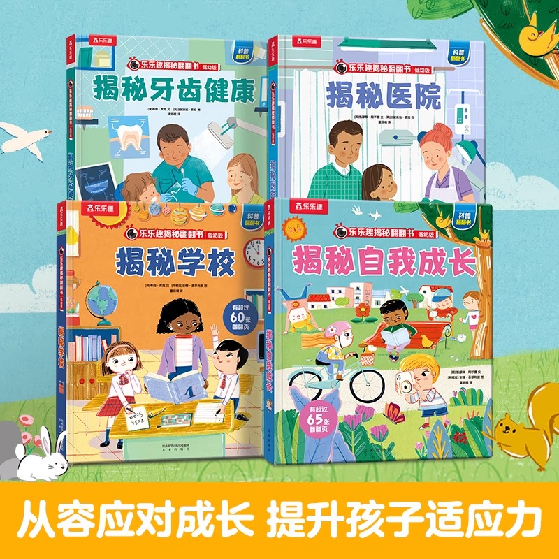 乐乐趣低幼版揭秘翻翻书系列第六辑四册合辑3-4-5-6岁书籍少年儿童版科普百科全书立体书 翻翻书 启蒙幼儿儿童科普读物