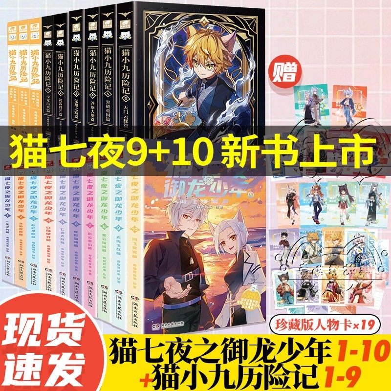 猫七夜之御龙少年猫小九历险记文字版漫画版全套19册奇喵君故事实体小说书少年奇幻冒险奇妙君猫小九第三四自然学院篇猫七叶非漫画