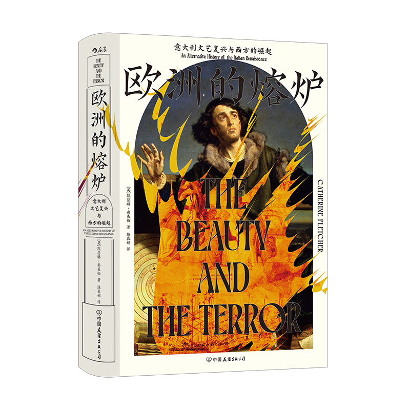 欧洲的熔炉 汗青堂丛书159 意大利文艺复兴与西方的崛起 《泰晤士报》2020年年度历史图书 文艺复兴史世界史欧洲史 后浪 安徽新华