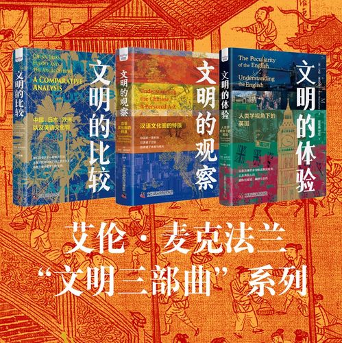 文明三部曲 文明的比较+文明的体验+文明的观察 艾伦麦克法兰 人类学视角下的英国 汉语文化圈的特质 中国日本欧洲以及英语文化圈