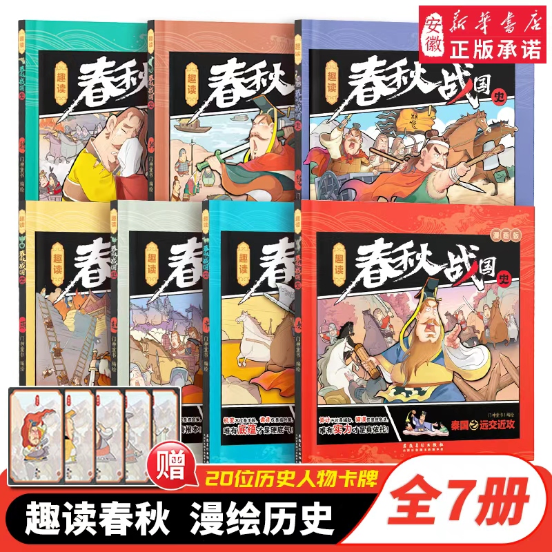 【赠20张趣味人物历史卡片】趣读春秋战国史 漫画版不白吃读春秋战国史 6-12岁小学生少儿轻松阅读历史故事读本 青少年课外阅读