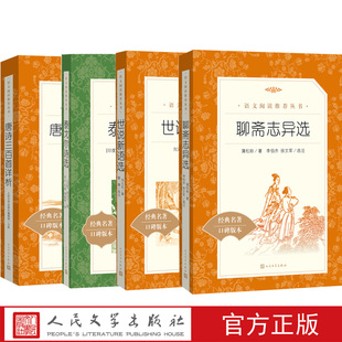 世说新语选 社阅读名著书籍原著正版 泰戈尔诗选 共4册人民文学出版 唐诗三百首详析 「九年级上语文选读书目」聊斋志异选