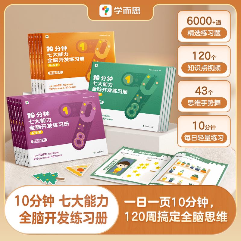 学而思10分钟七大能力全脑