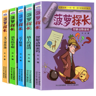 菠萝探长全套全集5册正版 刑侦侦探悬疑推理破案小说 三四五六年级 课外书读物小学生课外阅读类书籍故事书 谢鑫课外侦探组作者