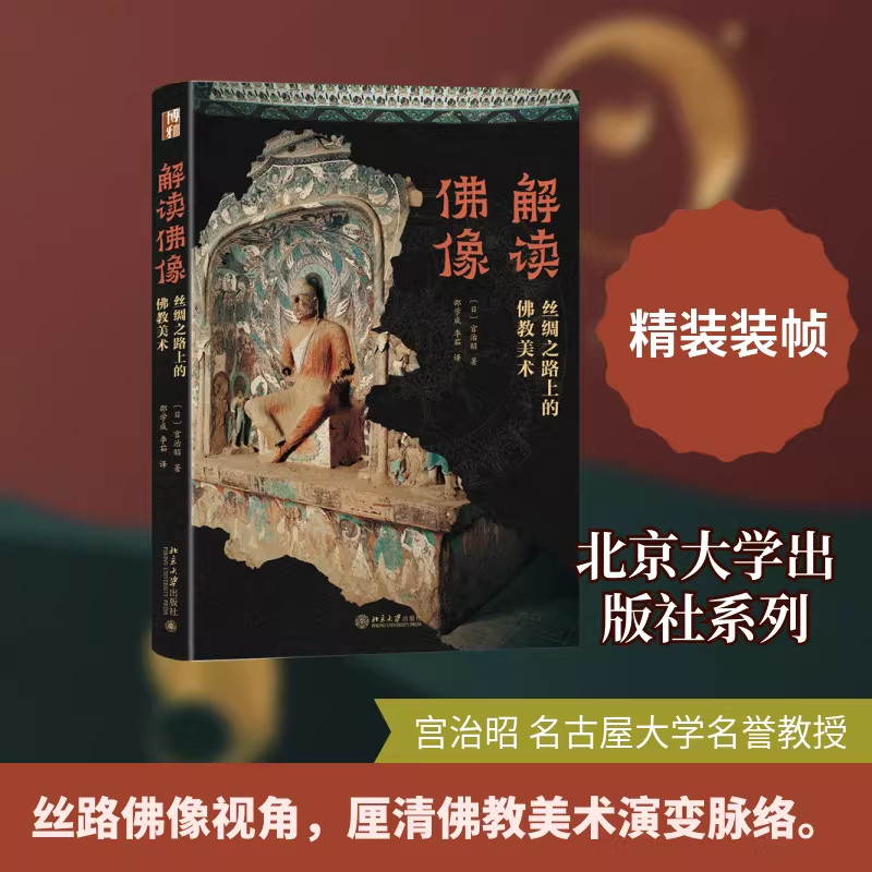 解读佛像&mdash;&mdash;丝绸之路上的佛教美术 (日)宫治昭 著 正版书籍  北京大学出版社
