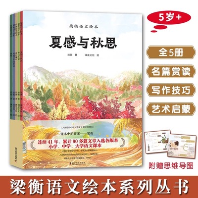 梁衡语文绘本 全5册 培养孩子阅读写作兴趣与审美感知力 作者写作心得与名师赏读 剖析写作思路示范写作技巧 多角度提升语文素养