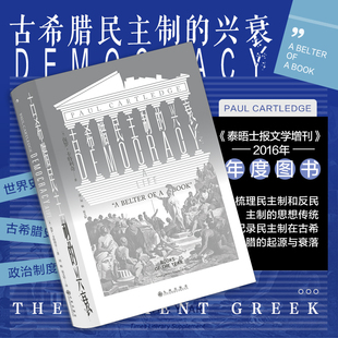 古希腊民主制的兴衰 汗青堂系列丛书081古代欧洲历史欧洲史世界史东欧史书籍 泰晤士报文学增刊 2016年年度图书 书店正版 后浪出品