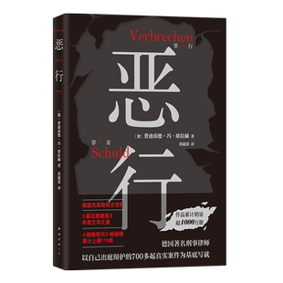 正版 恶行 席拉赫 知名刑事律师 以亲自辩护的700多起真实案件写就犯罪纪实非虚构小说 詹青云赤忱
