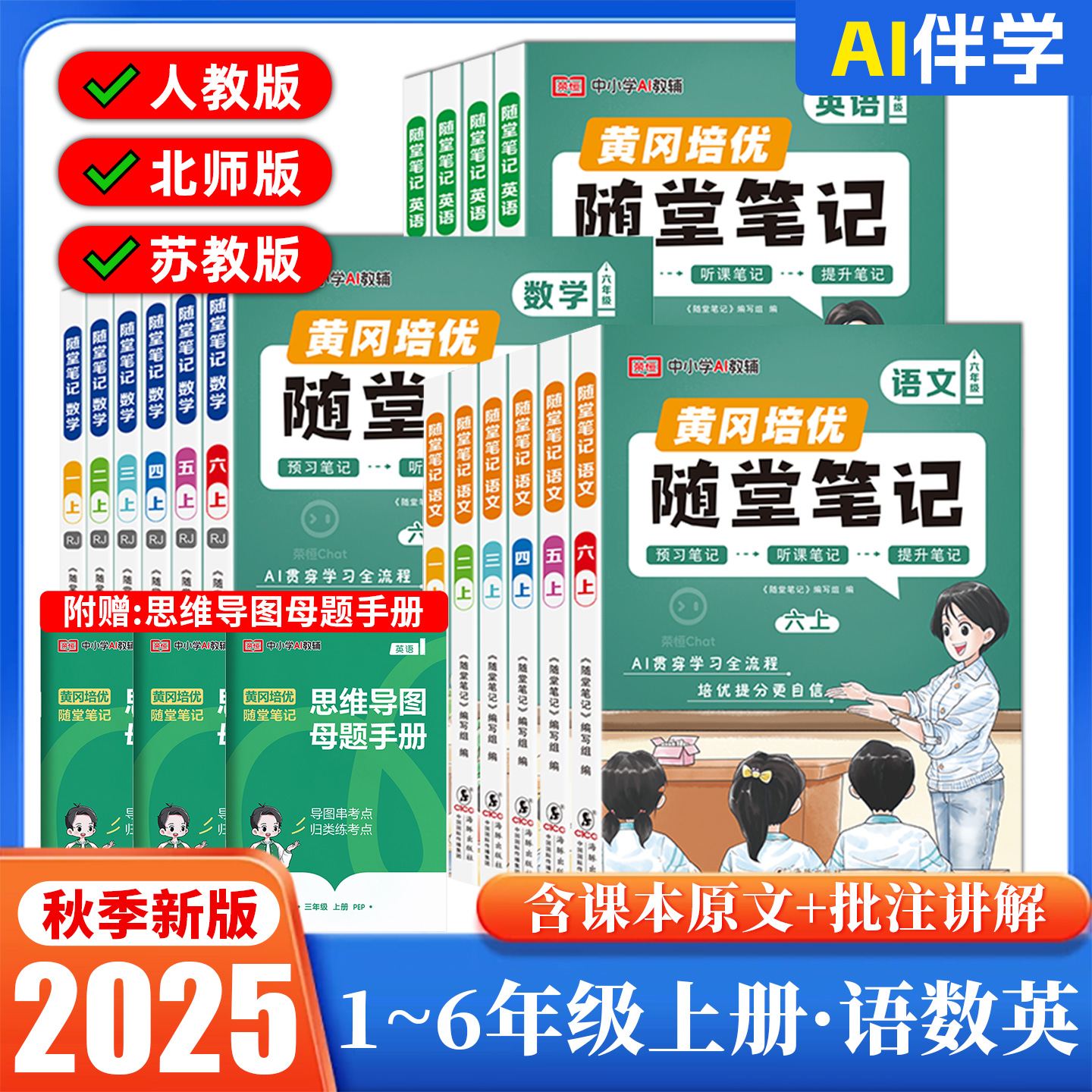 2025秋黄冈随堂笔记人教版语文数学英语小学学霸笔记一二三四五六年级上下册同步训练习册教材全解读课堂笔记课前预习北师苏教