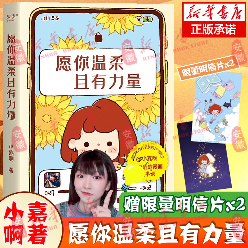 【赠限量明信片】愿你温柔且有力量 小嘉啊著 首部治愈漫画故事集 暖心绘本奋斗心灵鸡汤正能量励志治愈书籍 安徽新华书店旗舰店