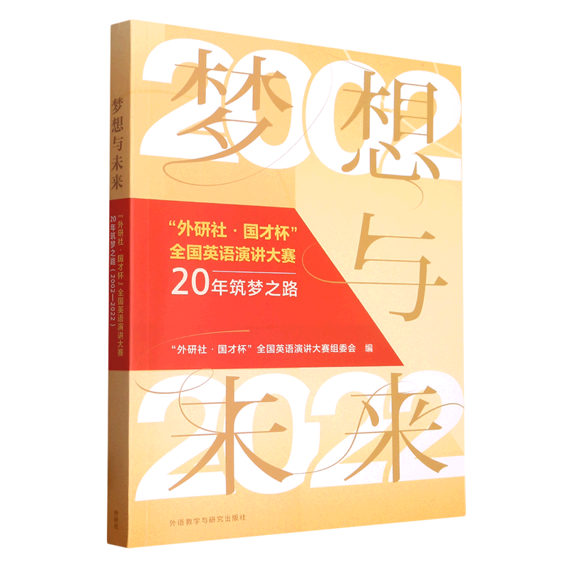 梦想与未来-"外研社国才杯"全国英语演讲大赛路2002-2022