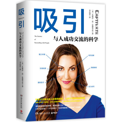 吸引：与人成功交流的科学 瓦妮莎亲授14项行为密技让你人际智商飙升提升你在社交互动中的吸引力 成功励志书籍