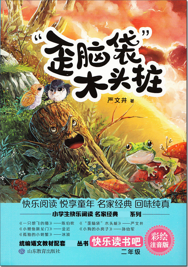 快乐阅读吧 "歪脑袋"木头桩  语文配套阅读书目 一二三年级课外阅读