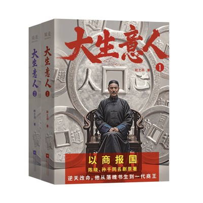 大生意人1+2赵之羽著陈晓