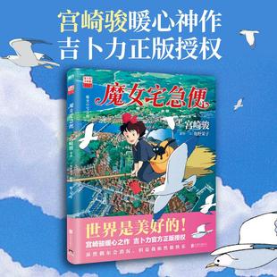 魔女宅急便 宫崎骏电影漫画绘本 吉卜力官方正版授权简体中文版 魔女快递绘本 安徽新华书店旗舰店