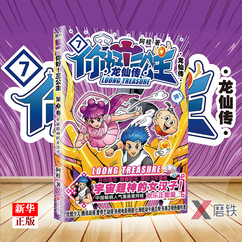 你好！三公主：龙仙传.7漫画家阿桂励志少年漫三公主第7卷欢乐上市 全力营救龙珠少年桂小云 自强不息就是龙 童心未泯就是仙