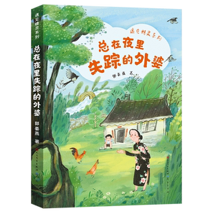总在夜里失踪 外婆 郭姜燕 社 官方正版 天天出版 9787501623303 新华书店