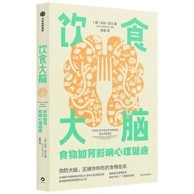 饮食大脑 食物如何影响心理健康 乌玛奈杜著 谷物大脑 吃出自愈力 吃土 作者  颠覆你认知的食物科学 中信出版社图书