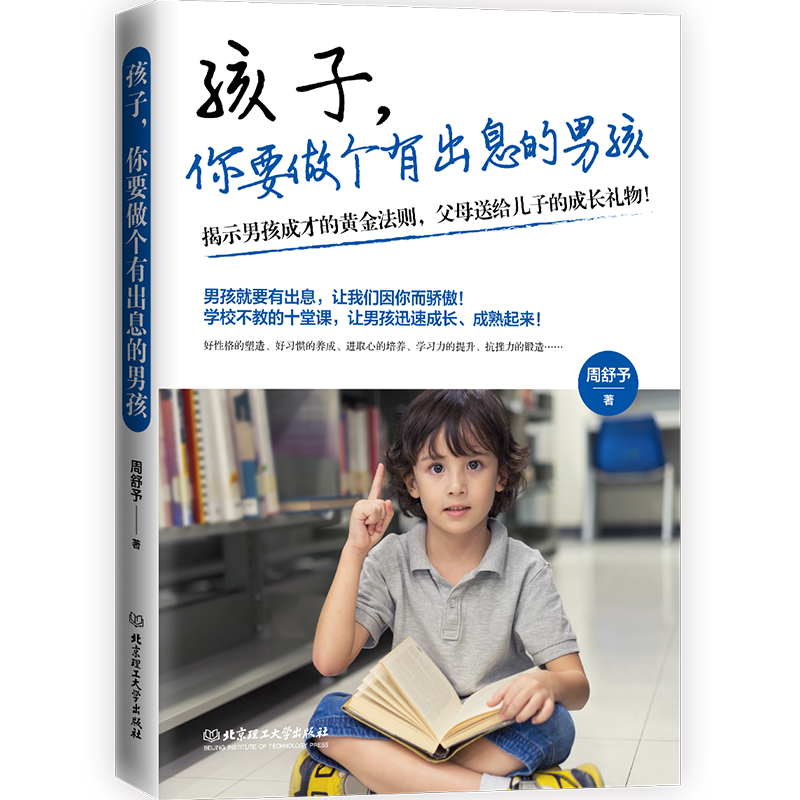 孩子，你要做个有出息的男孩 9-12-15岁男孩成长黄金法则 父母送给儿子的成长礼物 男孩看的读物关于青春期男孩成长家庭教育的书籍