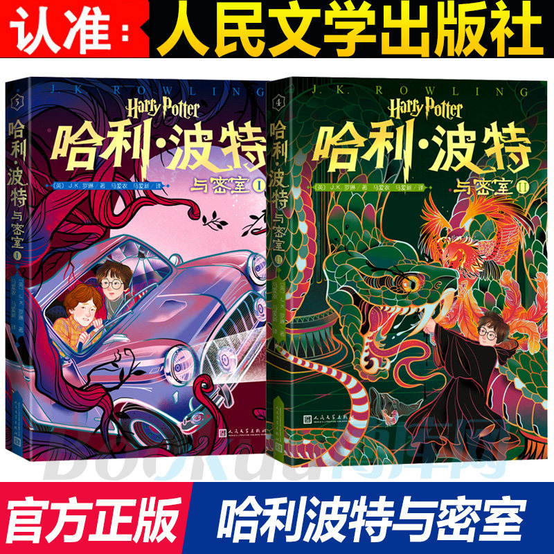 哈利&middot;波特与密室(Ⅰ-Ⅱ) 共2册 20周年纪念多卷版小开本中文JK罗琳魔幻小说故事 文学三四五六年级小学生阅读书 文学出版社