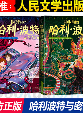 哈利·波特与密室(Ⅰ-Ⅱ) 共2册 20周年纪念多卷版小开本中文JK罗琳魔幻小说故事 文学三四五六年级小学生阅读书 文学出版社