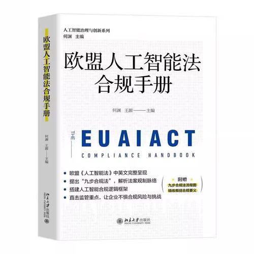 正版 欧盟人工智能法合规手册 何渊 王源 人工智能法中英文版 九步合规法 人工智能监管沙盒 人工智能法监管法规适用范围法律地位