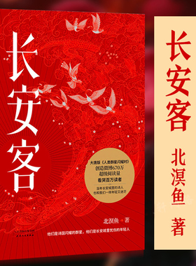 正版包邮 长安客 北溟鱼 大唐版《人类群星闪耀时》李白 杜甫 王维 白居易  元稹 柳宗元诗国闪耀的群星 长安城里忧伤的年轻人果麦