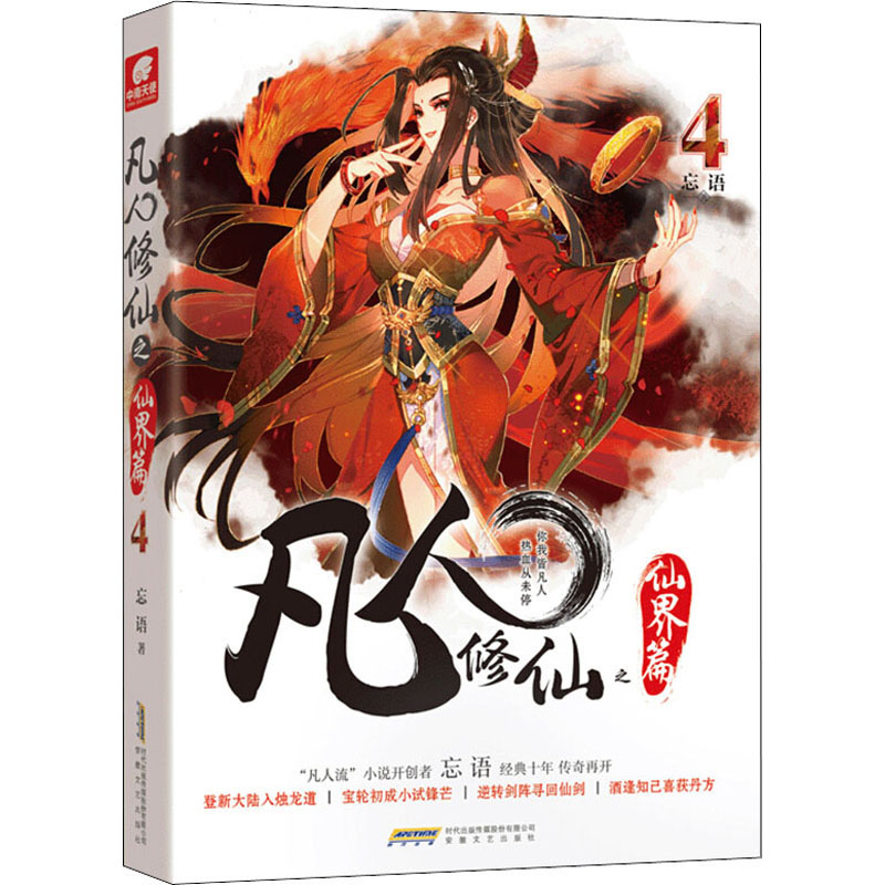 凡人 之仙界篇4