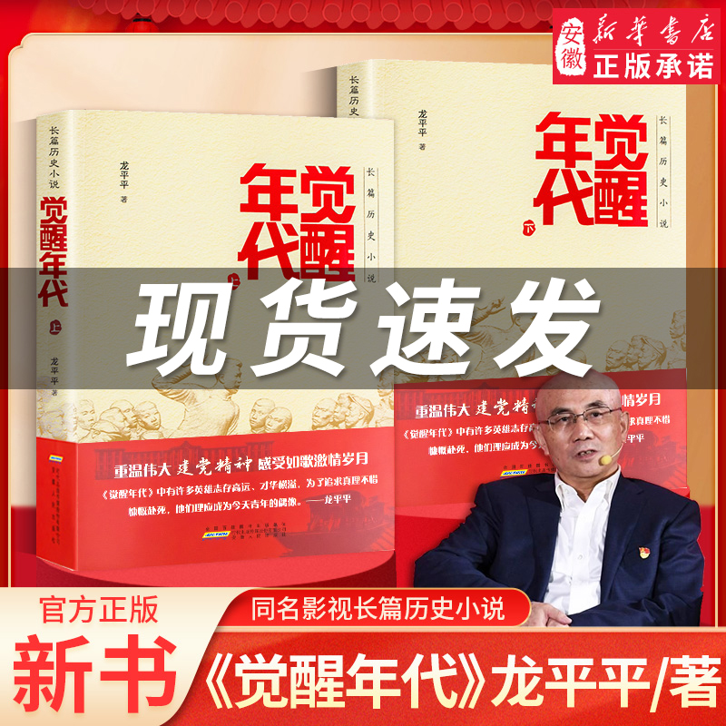 觉醒年代 小说书籍全集2册 龙平平著 安徽人民出版社 畅销书排行榜新青年文选鲁迅杂文精选 历史随笔文学作品集杂文集全套新华正版