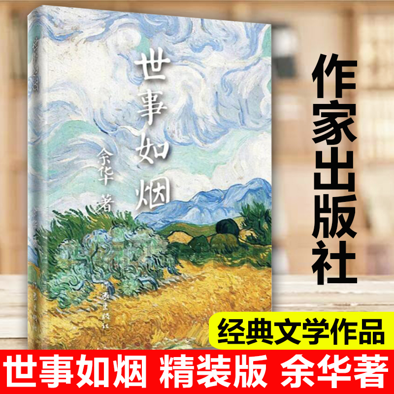 世事如烟 精装版 余华小说集现当代文学随笔小说中国当代经典名著活着我胆小如鼠作者 现当代文学散文随笔 安徽新华书店正版