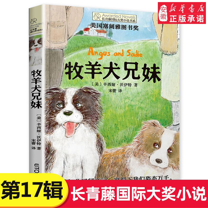 牧羊犬兄妹 长青藤国际大奖小说书系第十七辑辛西娅沃伊特著小学生课外阅读书籍外国儿童文学天地如此辽阔高远容得下我们姿态万千