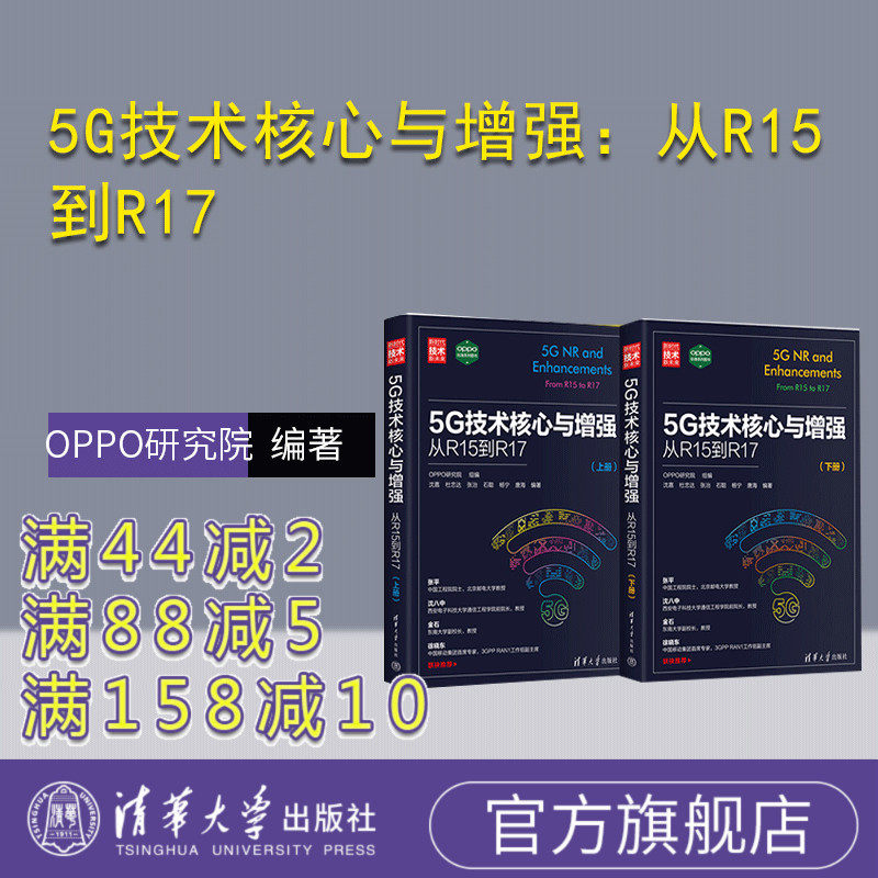 【官方正版新书】 5G技术核心与增强：从R15到R17 OPPO研究院 清华大学出版社 第五代移动通信系统－研究