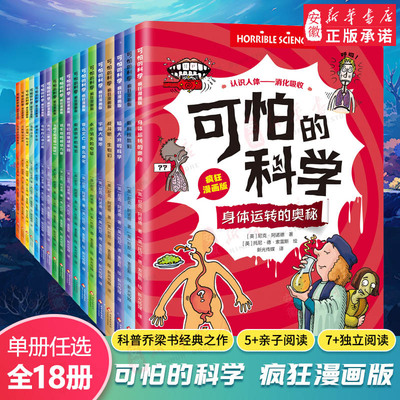 【新华书店旗舰】可怕的科学 疯狂漫画版 全18册 科普漫画小学生课外阅读5-12岁 物理化学生物趣味百科知识课外书初中学生科普读物