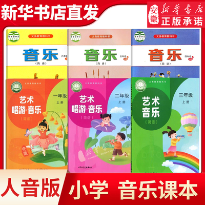 人音版小学一二三四五六年级上下册音乐书简谱教材课本小学生音乐书人民音乐出版社义务教育教科书RY人音123456年级音乐课本