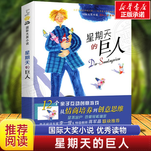 星期天的巨人 2024年国际安徒生奖得主作品国际大奖小说7-9-12岁小学生课外阅读书籍二三四五年级励志成长 畅销少儿童书教辅