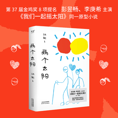 两个太阳胡敏我们一起摇