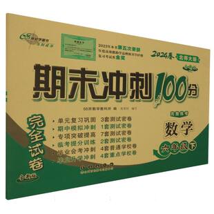 数学六年级下北师大版-2025春期末冲刺100分完卷全新升级版