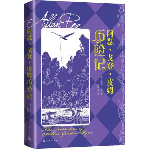 阿瑟·戈登·皮姆历险记 (美)爱伦·坡 著 曹明伦 译 外国现当代文学 文学 人民文学出版社 安徽新华