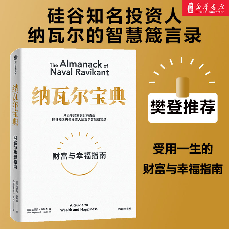 【正版速发】纳瓦尔宝典财富与幸福指南埃里克乔根森著纳瓦尔箴言录巨人的工具蒂姆费里斯投资管理人生智慧宝典中信出版-封面