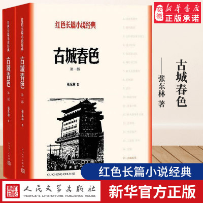 古城春色 共2册 红色长篇小说经典 围绕第四野战军的一个连队展开描写 以许多可歌可泣的动人事迹 塑造一个个栩栩如生的英雄形象