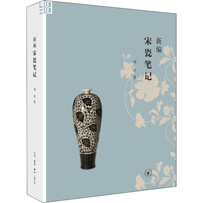 正版图书新编宋瓷笔记刘涛