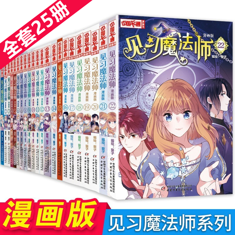 套装 中国卡通漫画书——见习魔法师 全套25册漫画版中国卡通书 小学生7-14岁课外书儿童动漫小说 卡通故事奇幻校园少年青春文学